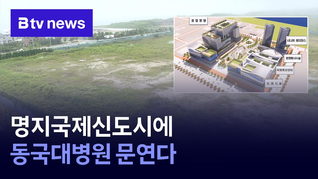 명지국제신도시에 동국대병원 문연다