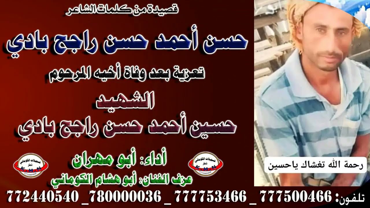 قصيدة الشاعر حسن احمد حسن راجح بادي تعزية الشهيد حسين احمد حسن راجح بادي