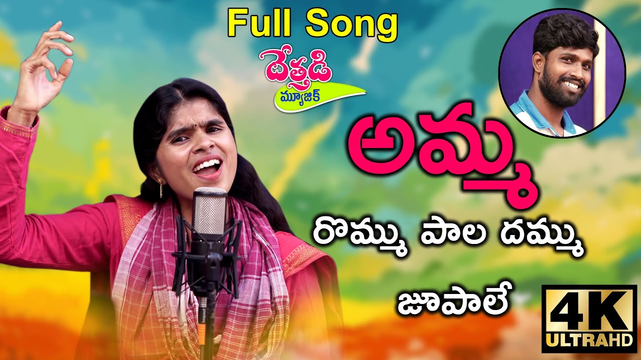 అమ్మ రొమ్ము పాల దమ్ము జూపాలే || Swarnakka || Yerra Surya Nene || #DethadiMusic