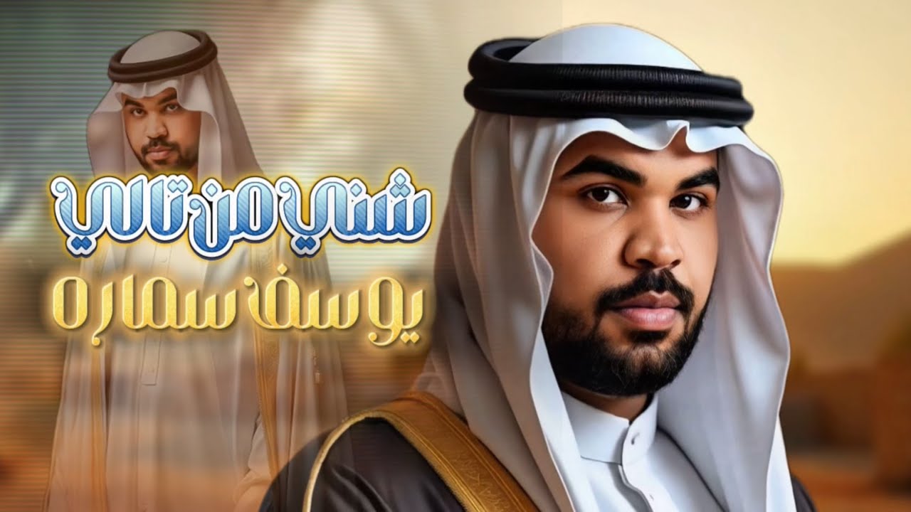 يوسف سمارة - شني من تالي / Youssef Samara - Shene Men Tali [Official Lyric Video] (2025)
