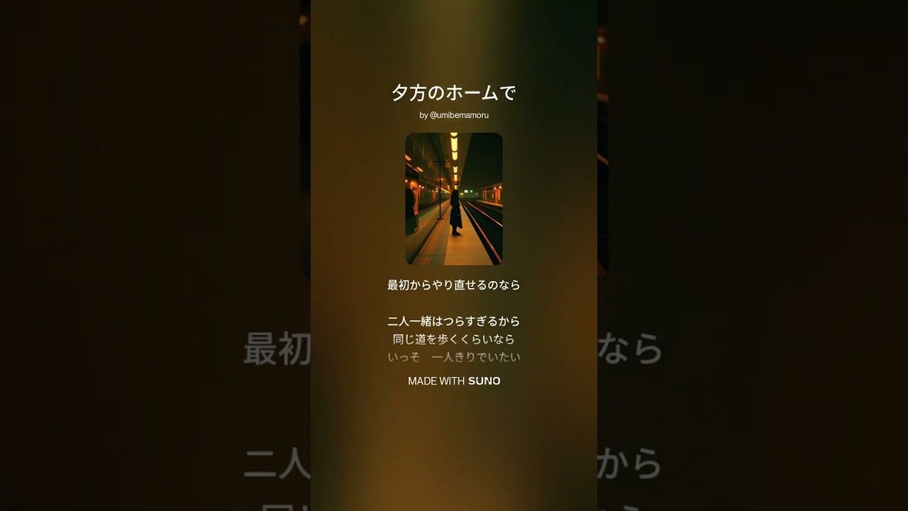 夕方のホームで