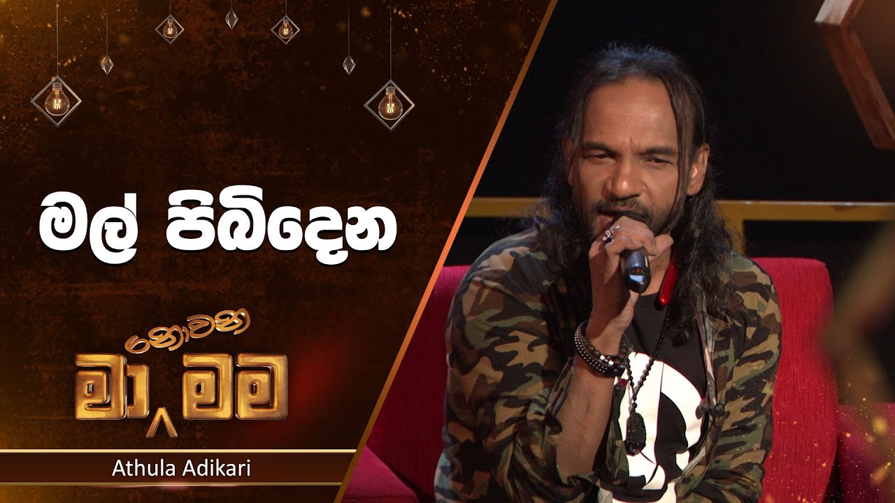 Mal Pibidena Eka (මල් පිබිදෙන එක) | Athula Adikari | Ma Nowana Mama | TV Derana