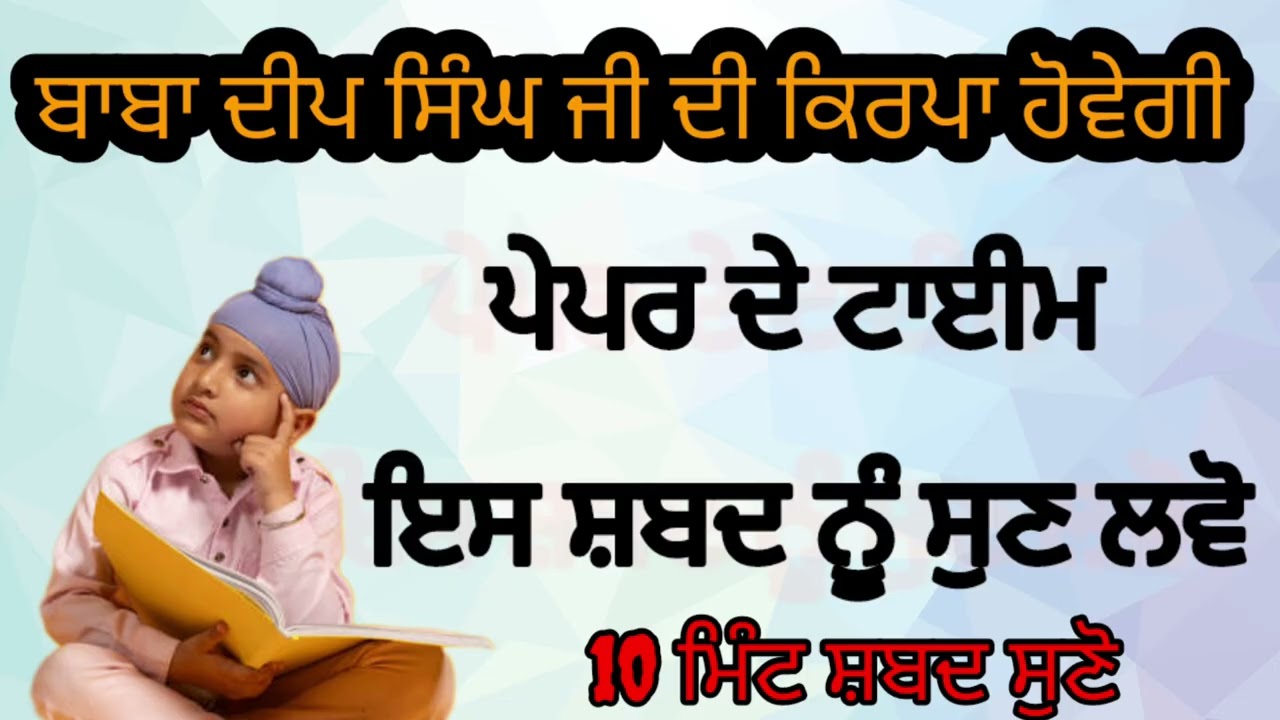 ਪੇਪਰ ਦੇ ਟਾਈਮ ਇਸ ਸ਼ਬਦ ਨੂੰ ਸੁਣੋ ਬਾਬਾ ਦੀਪ ਸਿੰਘ ਜੀ ਦੀ ਕਿਰਪਾ ਹੋਵੇਗੀ 