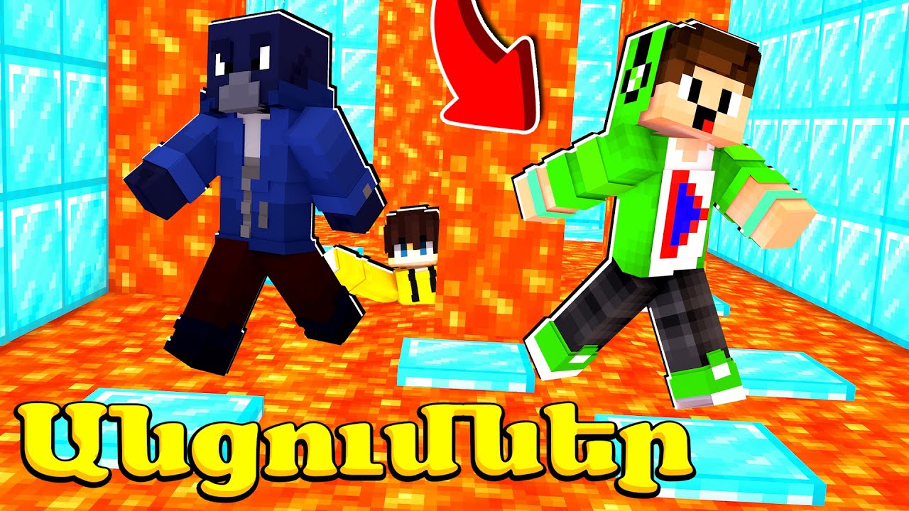 Կամ Վազիր կամ վարվիր Մայնկրաֆտում! Minecraft Hayeren