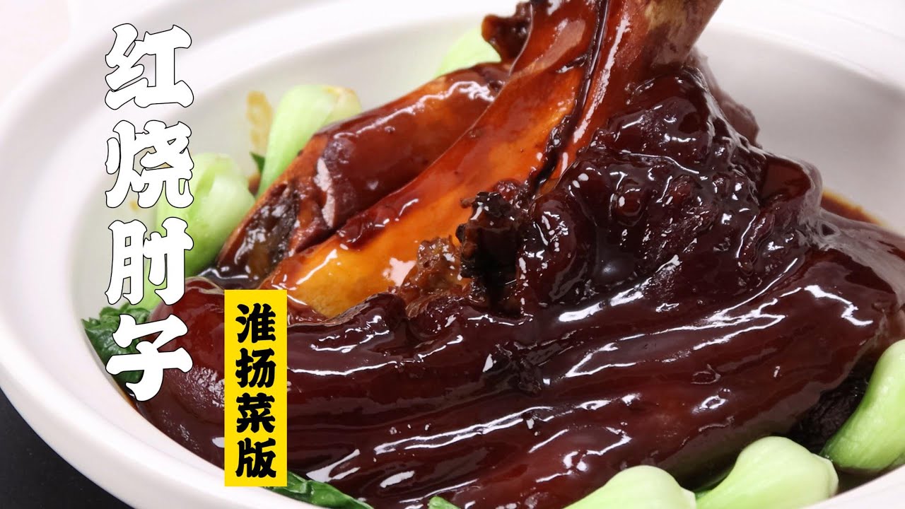 【淮扬名菜 - 红烧肘子】甜咸下饭，又香又糯！强烈建议吸溜皮！| 隋卞一做 @Chefsui 特厨隋卞
