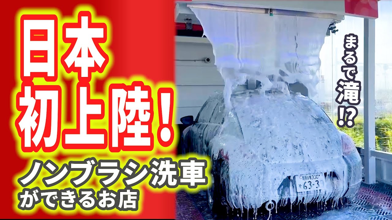 【日本初上陸！】ノンブラシ洗車 ができる 洗車機【BEAUTY1 DREAM LAND 一宮店】