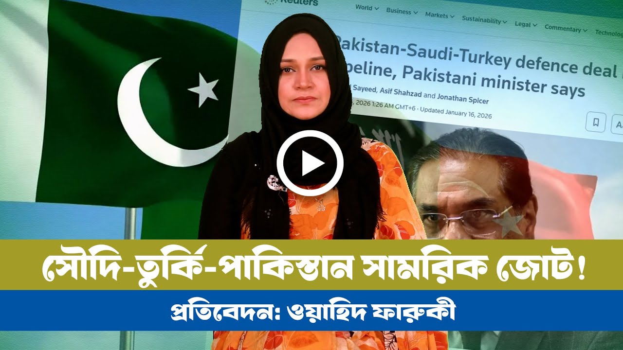 মুসলিম ন্যাটোর সুত্রপাত: সৌদি-তুর্কি-পাকিস্তান সামরিক জোট! । Saudi। Turkey । Pakistan