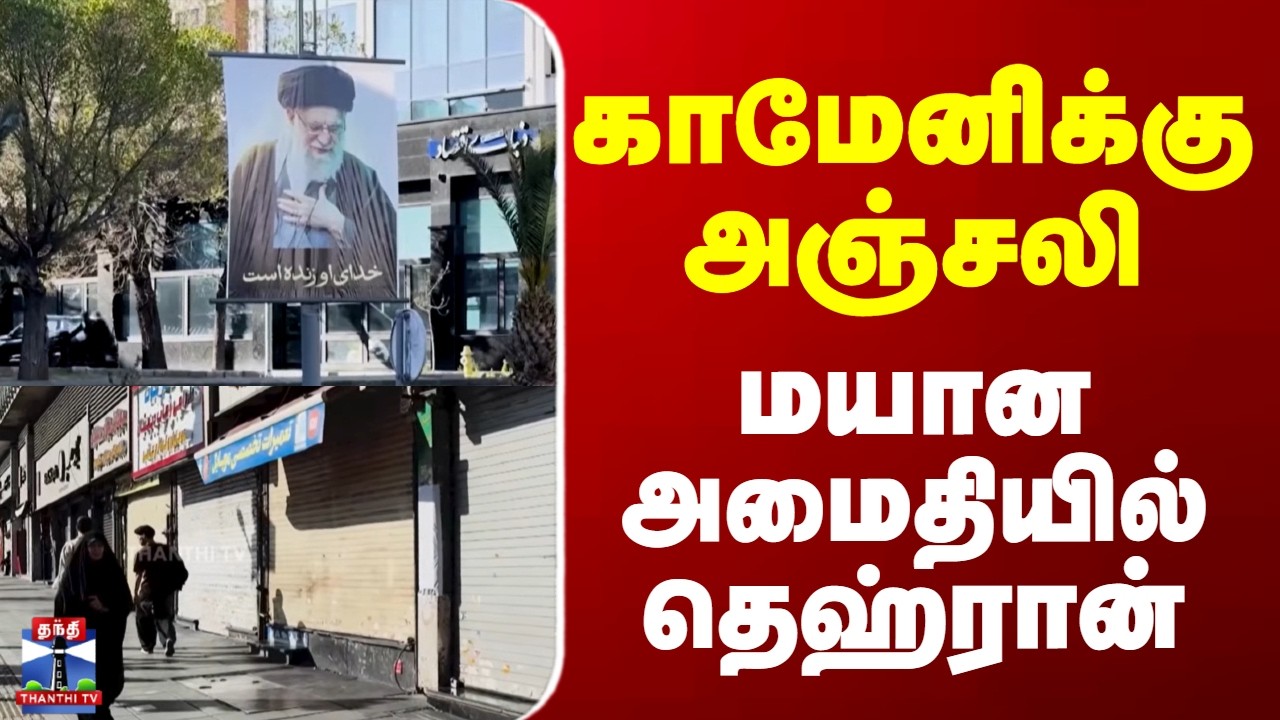 Ali Khamenei | Iran | காமேனிக்கு அஞ்சலி - மயான அமைதியில் தெஹ்ரான்