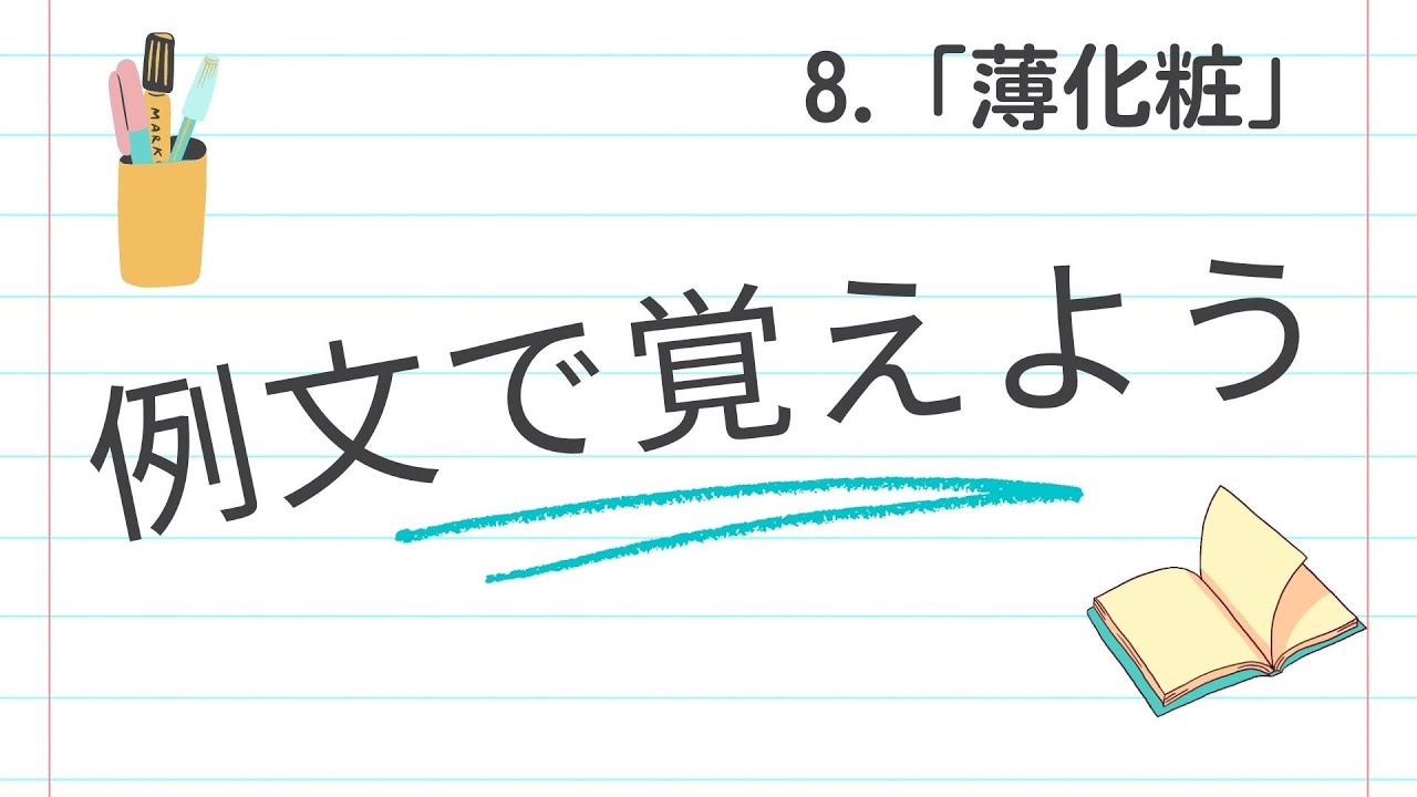 例文で覚えよう８薄化粧【2854韓国語学習ワンポイントアドバイス】