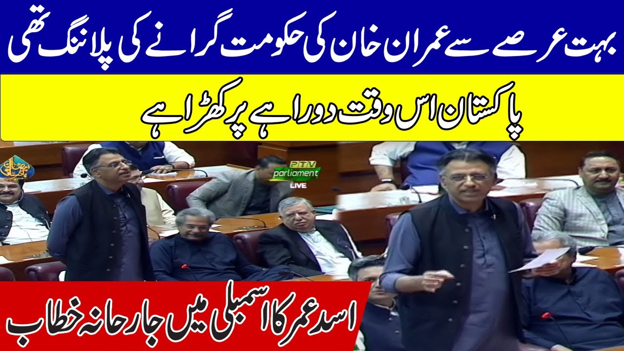 Asad Omar Blasting Speech In National Assembly