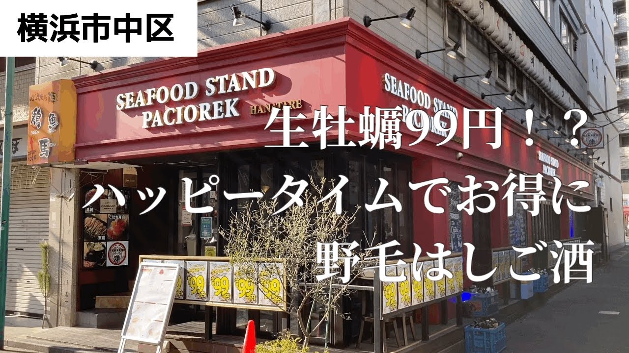 【野毛はしご酒】牡蠣が1個99円！？衝撃特価！！お得なハッピータイムで野毛はしご酒