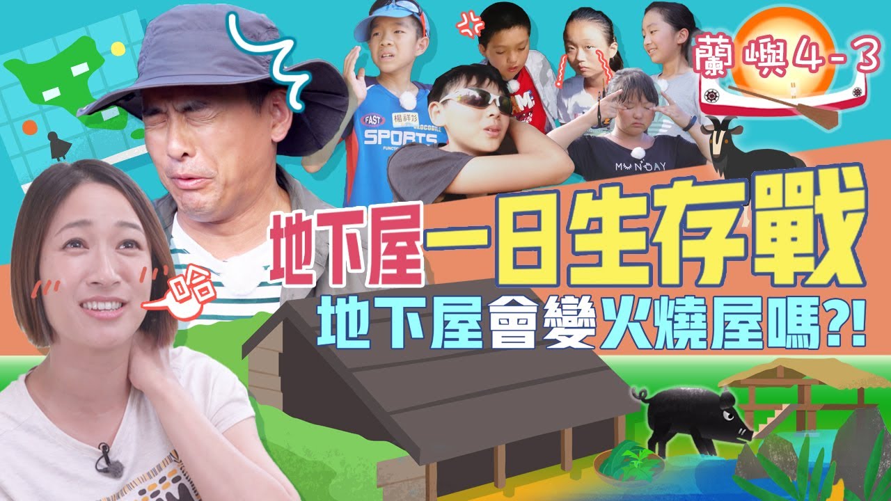 『地下屋一日生存戰』｜蘭嶼系列4-3｜下課花路米-壯遊闖天下3｜EP3完整版線上看