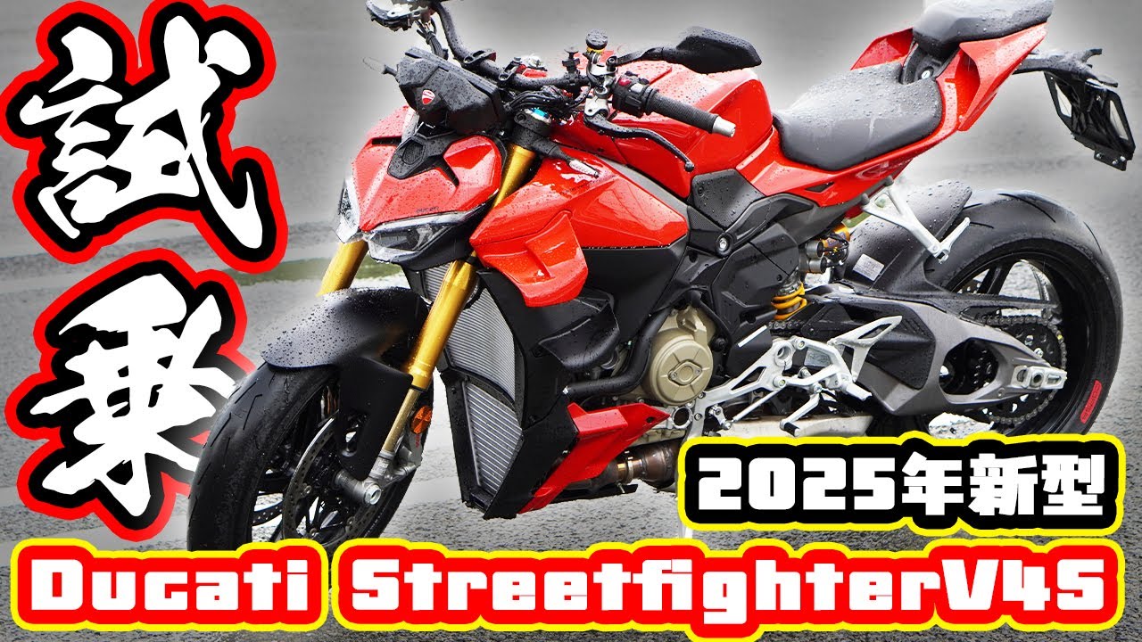 【Ducati Streetfighter V4S】現ストファイV4オーナーが2025年新型をインプレッション！【DZR】