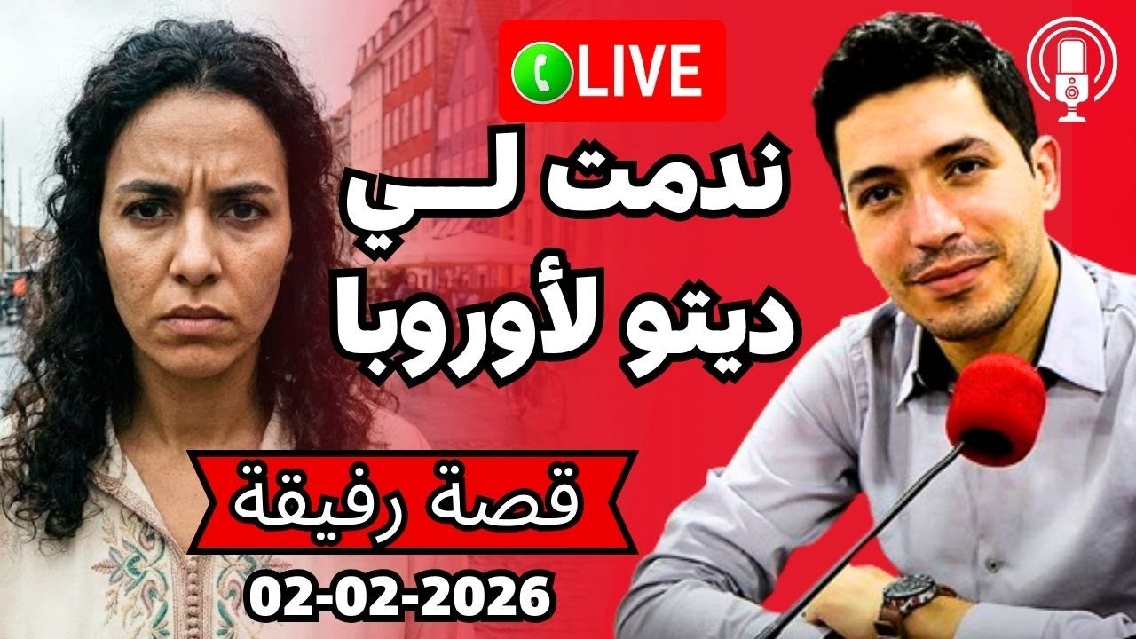 ندمت لي ديت راجلي لأوروبا تبدل عليا فرمشة عين بقلب مفتوح 2026