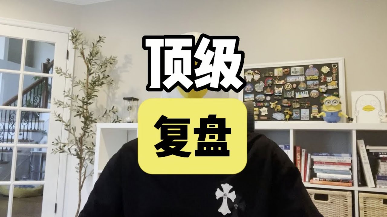 学会这招&ldquo;顶级复盘&rdquo;，你的成功将事半功倍！【傻白在美国】