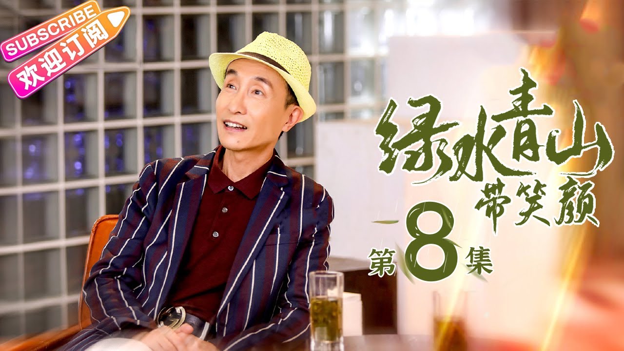 《绿水青山带笑颜》第8集｜杨烁 潘之琳 马苏 于洋 刘流 范明 巩汉林 景岗山 Lucid Water Lush Mountain EP8【捷成华视偶像剧场】