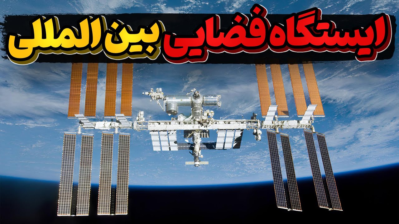 چطوری کار میگنه؟ ایستگاه فضایی بین المللی