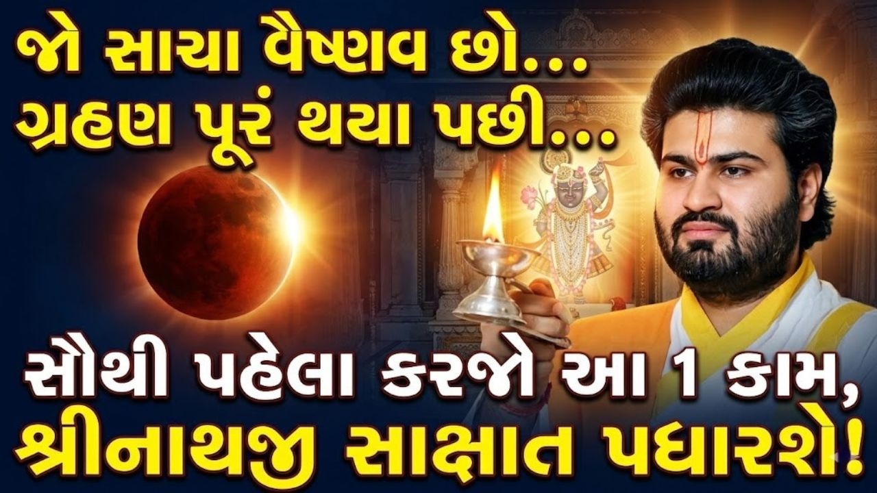 આજે હોલિકા દહન અને ચંદ્રગ્રહણ બંને સાથે હોવાથી આ કાર્ય અચૂક કરજો | Pushtimarg Satsang | Vachnamrut