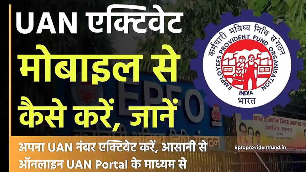 uan activate kaise kare mobile se| how to activate uan number/pf aadhar kyc kaise kare#uanactivation