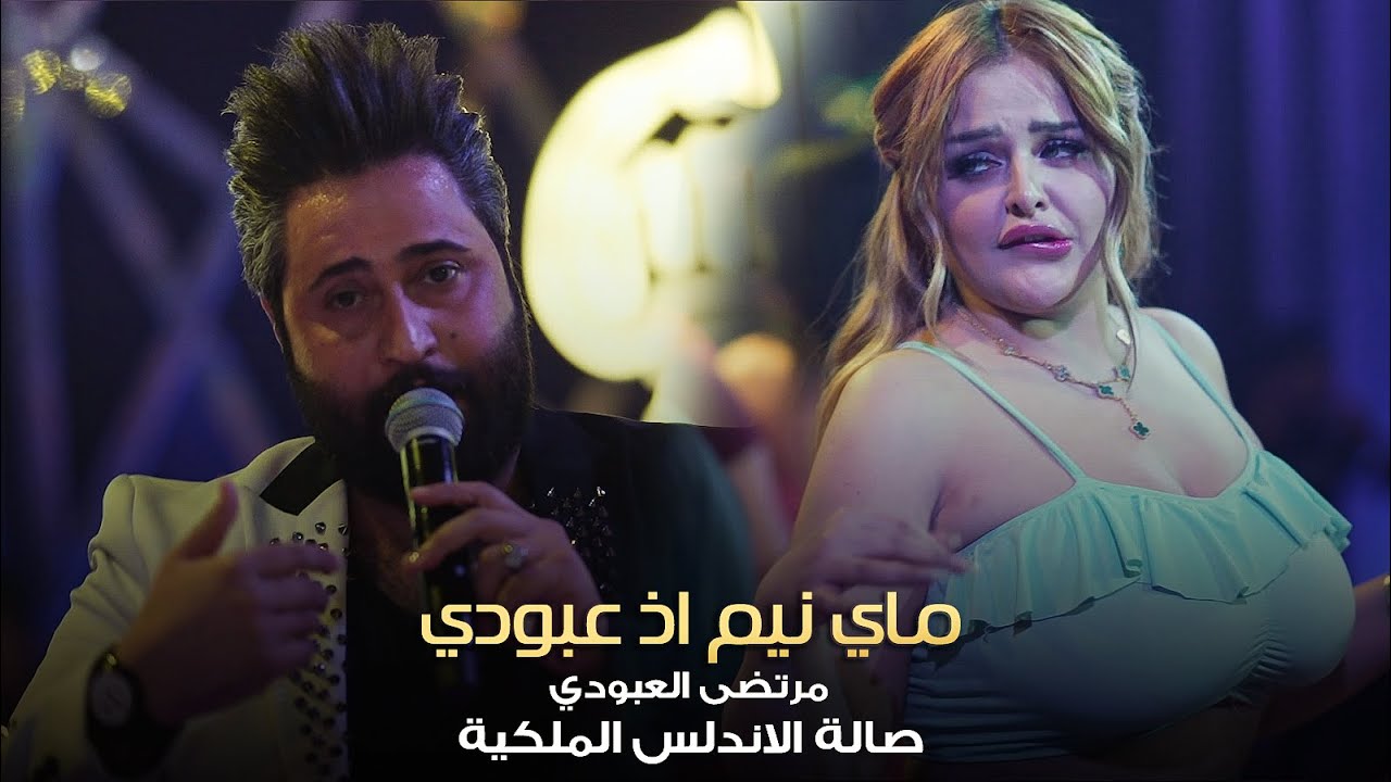 ماي نيم اذ عبودي 🔥😁 التريند الجديد مرتضى العبودي 💣 حصرياً صالة الاندلس الملكية 2022