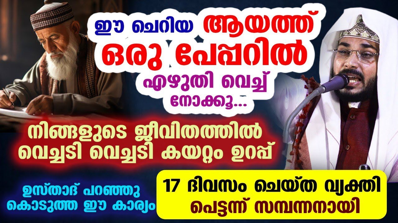 ഈ ചെറിയ ആയത്ത് ഒരു പേപ്പറിൽ എഴുതി വെക്കൂ...!! വെച്ചടി കയറ്റം ഉറപ്പ് Arshad Badri Vaduthala Quran