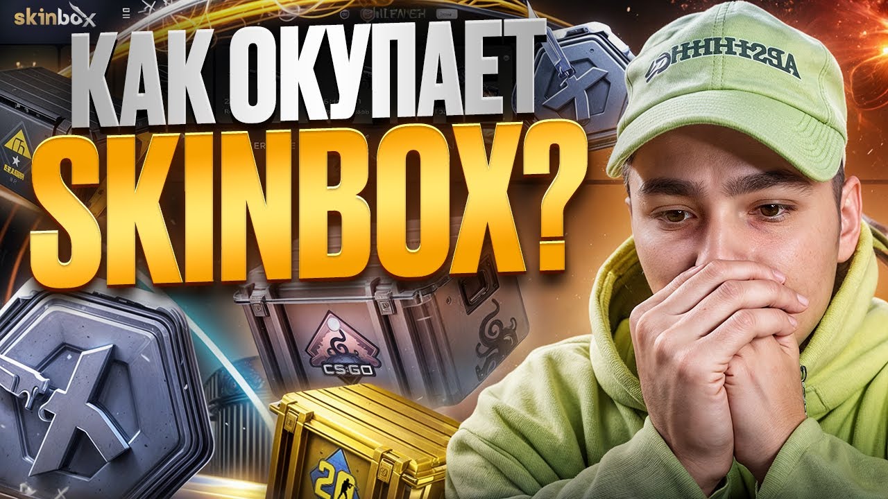 🟢 КАК ДАЕТ SKINBOX В 2025 - ПРОВЕРКА САЙТА | СКИН БОКС | SKINBOX Промокод