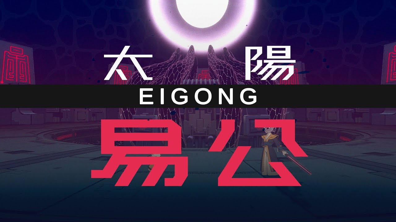 [ Nine Sols - Eigong ] 九日 - 易公，青出於藍，而勝於藍，畢業考！