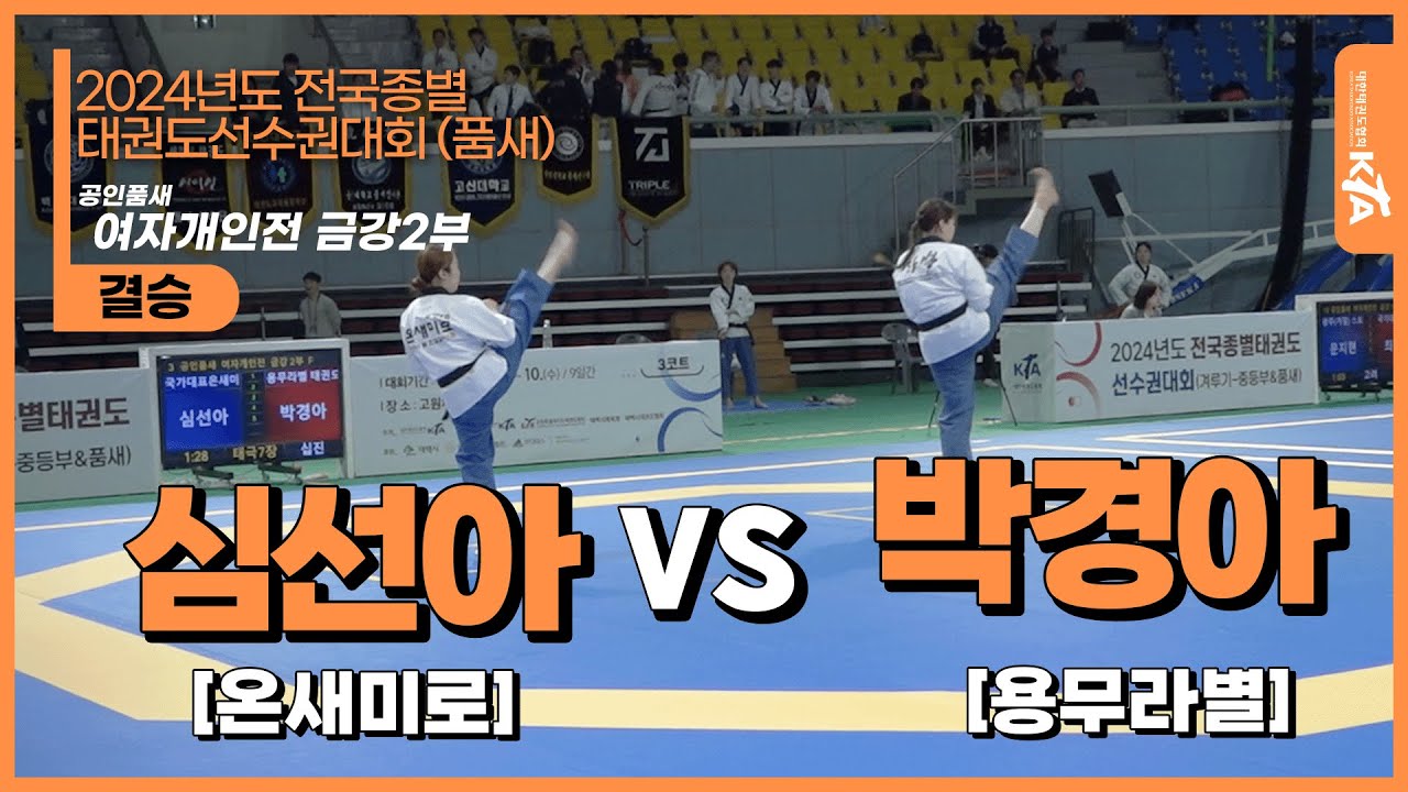 심선아(온새미로) vs 박경아(용무라별) | 결승 여자개인전 금강2부 | 2024전국종별태권도선수권대회(품새)