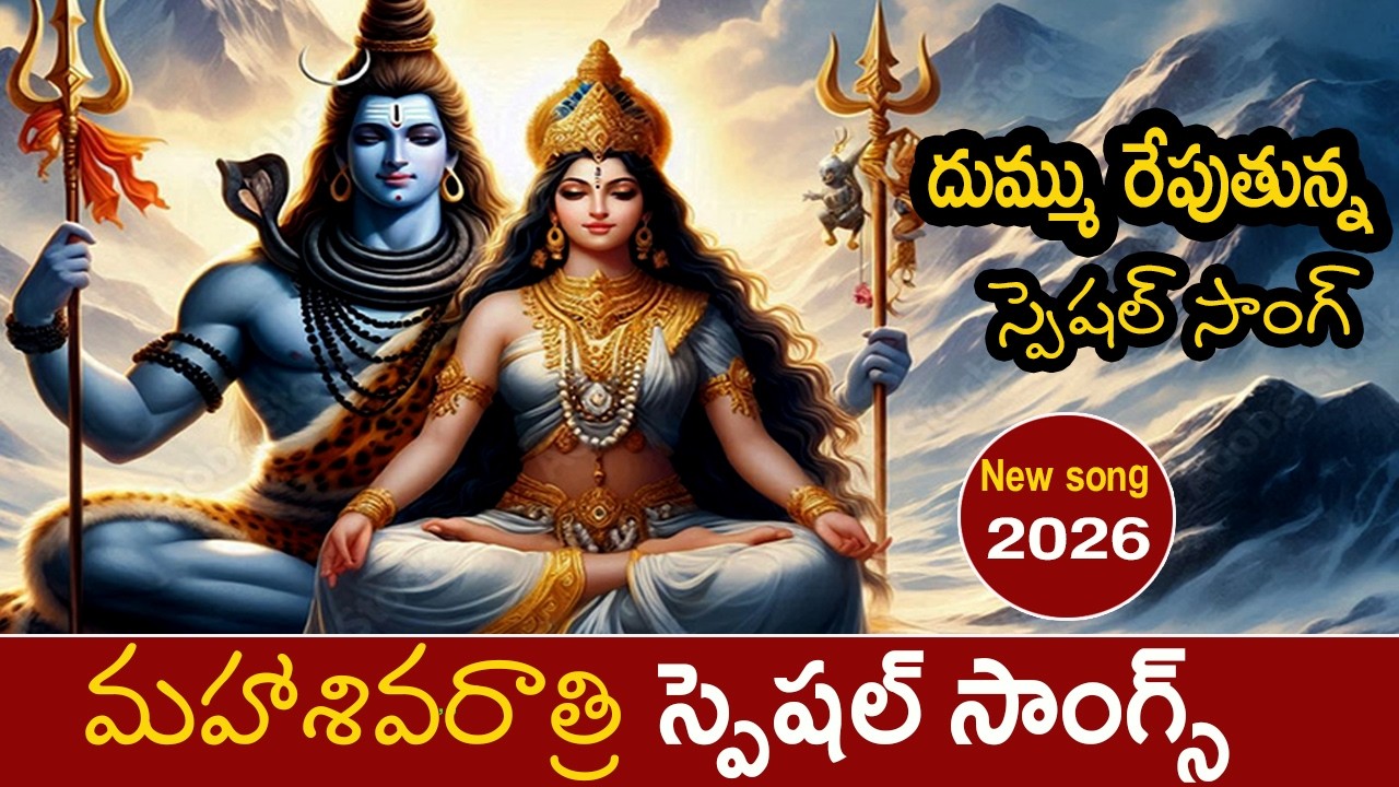 కైలాసమే కాపురమా శ్రీశైలం సింహ ద్వారమా |mahashivratri songs telugu 2026 |Lord Shiva Songs Shiva