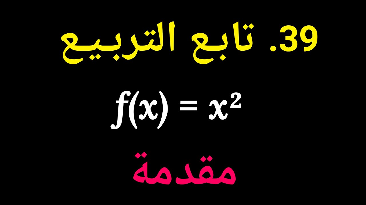 جبر الصف العاشر | 39. تابع التربيع – مقدمة