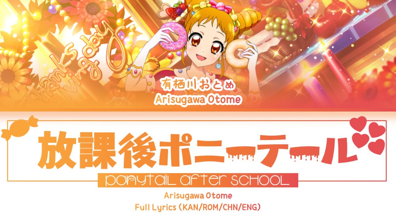 放課後ポニーテール (Ponytail After School) — Arisugawa Otome | FULL LYRICS (KAN/ROM/中/ENG)