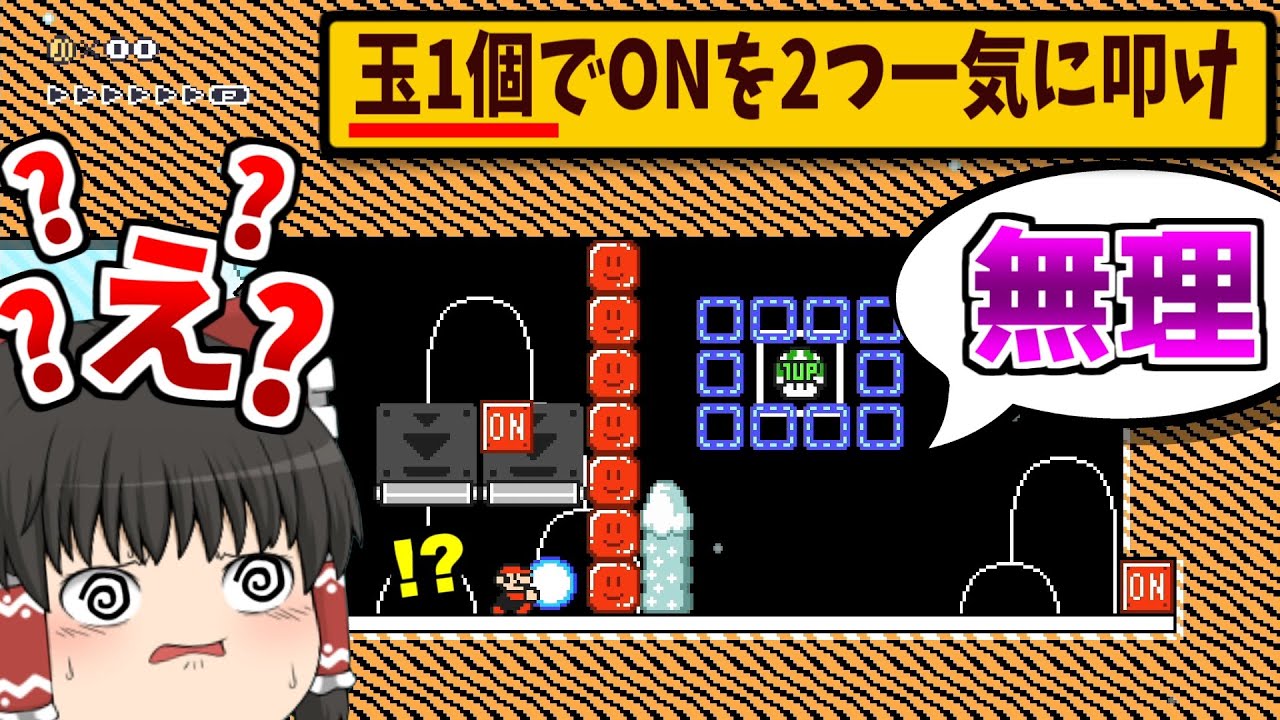 【矛盾】「雪玉の特性」を上手く活かしてONを2つ一気に叩かないとゴールできないギミックがエグすぎるww【ゆっくり実況】【マリオメーカー2】