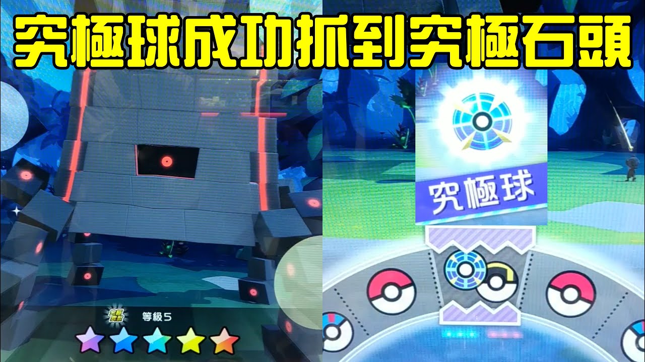究極球成功抓到究極壘磊石，解鎖Legend 4彈用究極球捕獲。Pokemon GaOle Legend 4彈