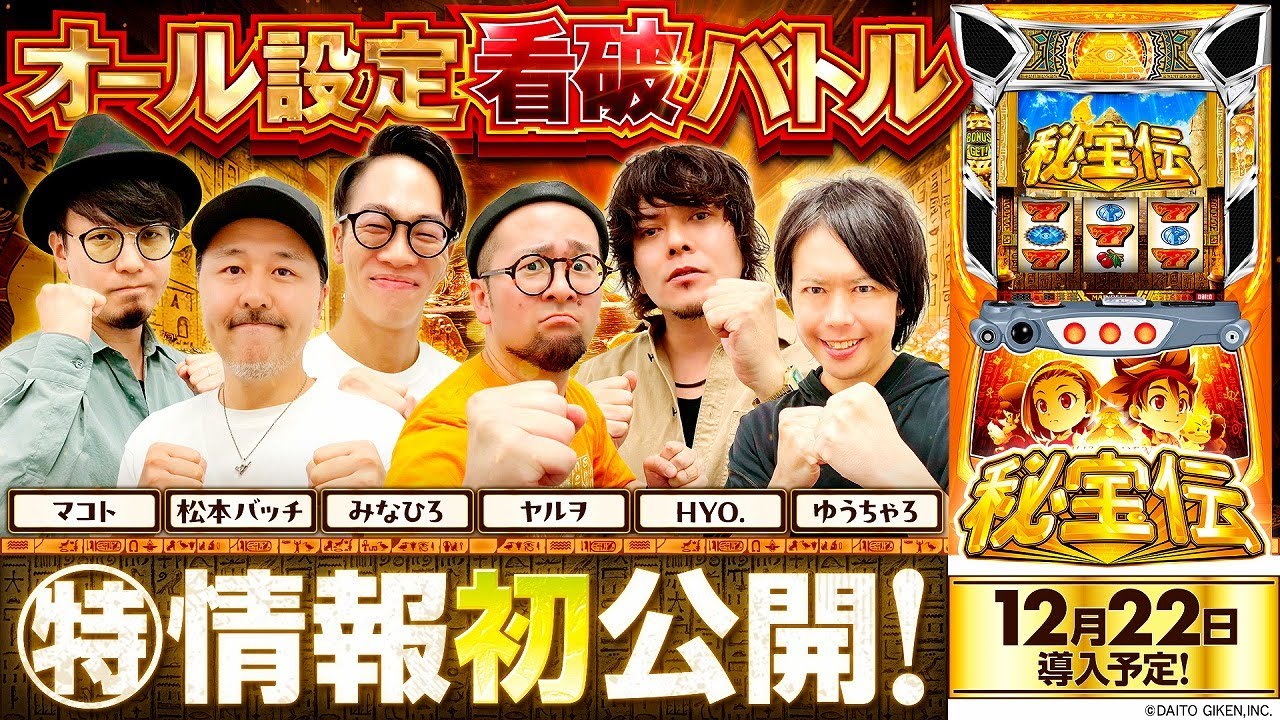 パチスロ新台【スマスロ 秘宝伝】オール設定看破バトル《HYO.・マコト・松本バッチ・みなひろ・ヤルヲ・ゆうちゃろ》スマスロ 秘宝伝［スロット］大都技研