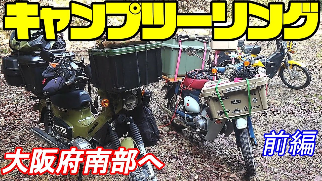 【クロスカブ】大阪府南部の山奥でキャンプツーリング　【前編】