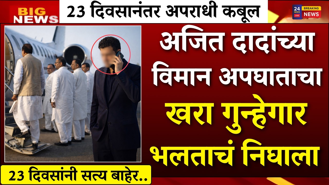 दादांचा गुन्हेगार भलताच निघाला ? 23 दिवसांनी सत्य बाहेर ?| AJIT PAWAR PLANE ACCIDENT