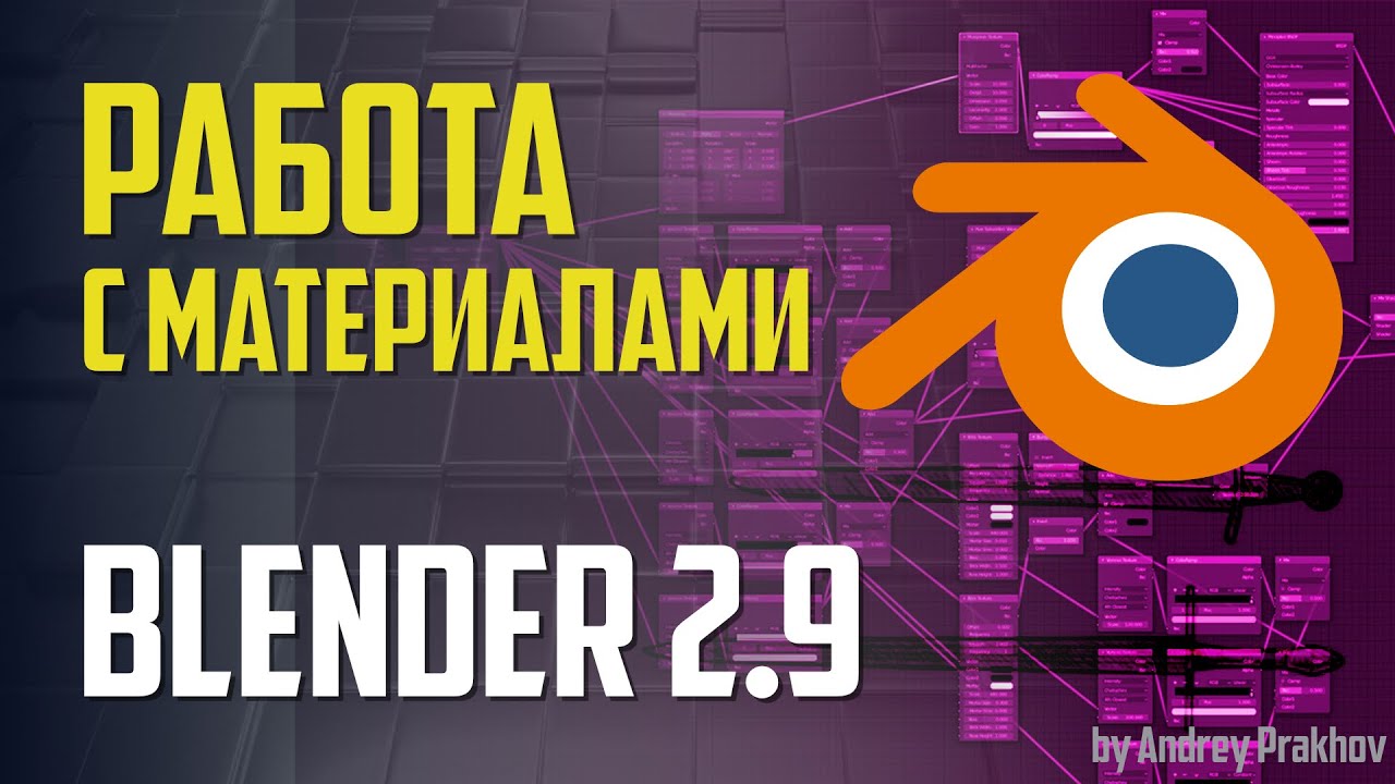 Blender 2.9 Работа с материалами