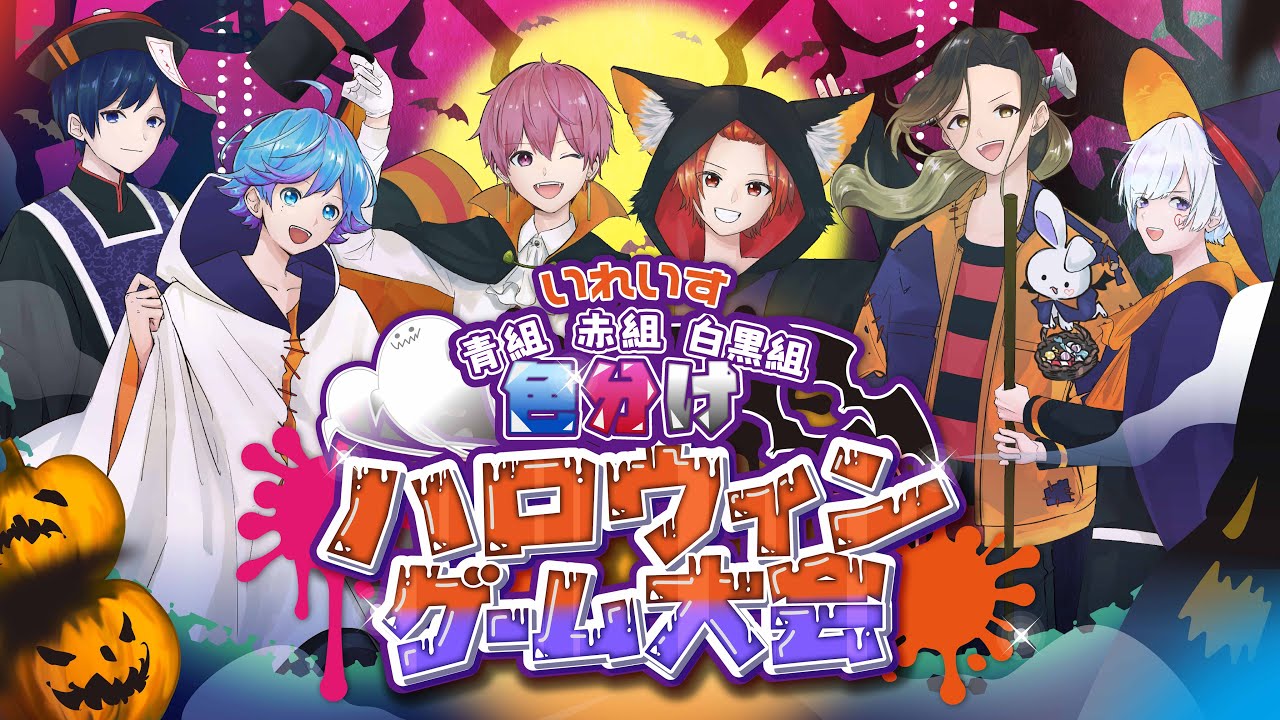 【ハロウィン特別企画！】達成したら豪華景品！？組分けハロウィンゲーム大会！！【いれいすファンミーティング】