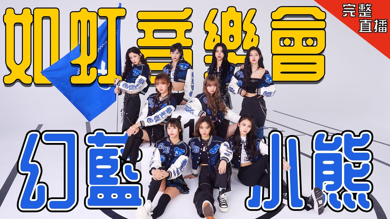 【Open Studio 如虹音樂會】20231130 幻藍小熊 @GENBLUE_OFFICIAL
