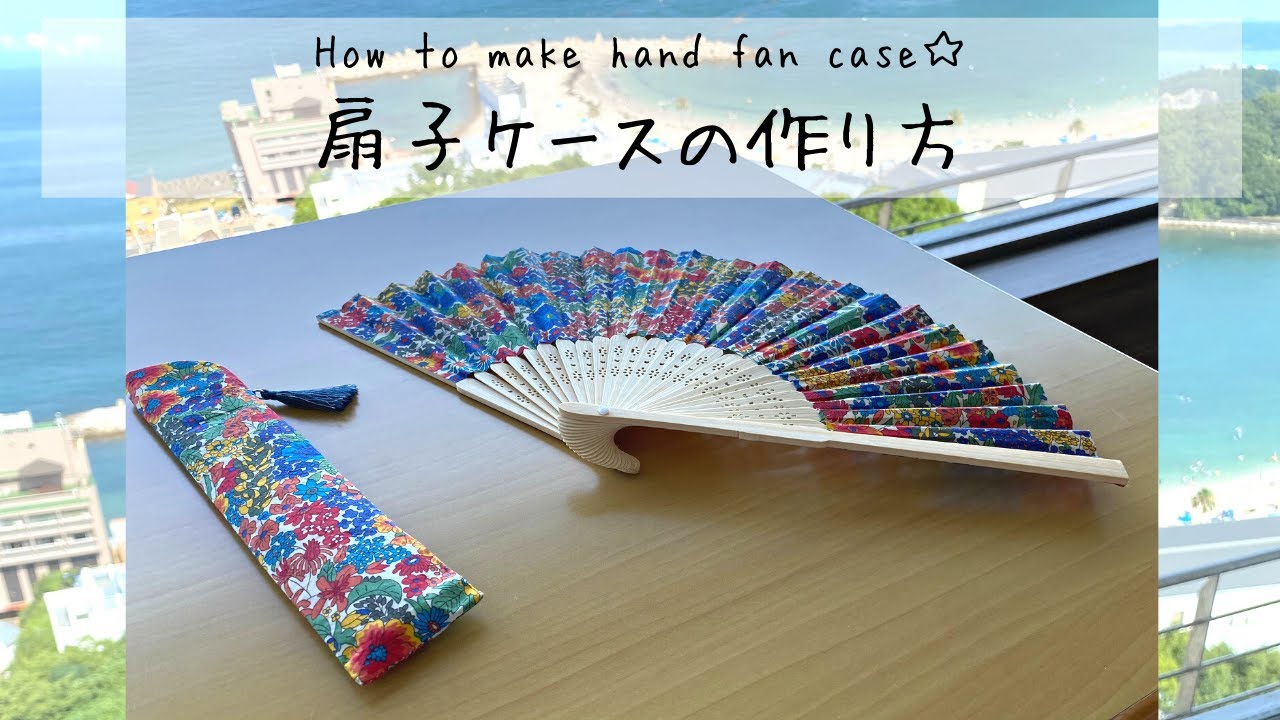 How to make hand fan case☆｜扇子ケースの作り方　#手作り扇子　#扇子ケース　#簡単