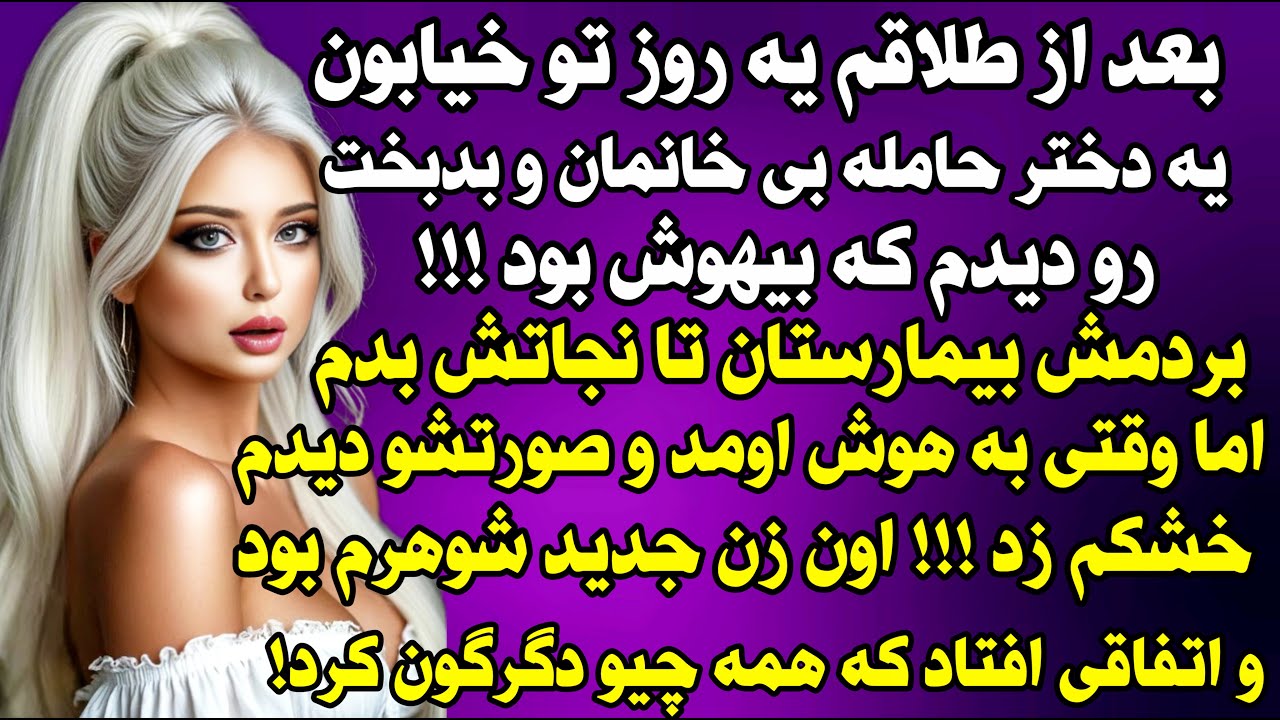 داستان واقعی: بعد از طلاقم یه روز تو خیابون یه دختر باردار رو دیدم.. #داستان_واقعی #پادکست #داستان
