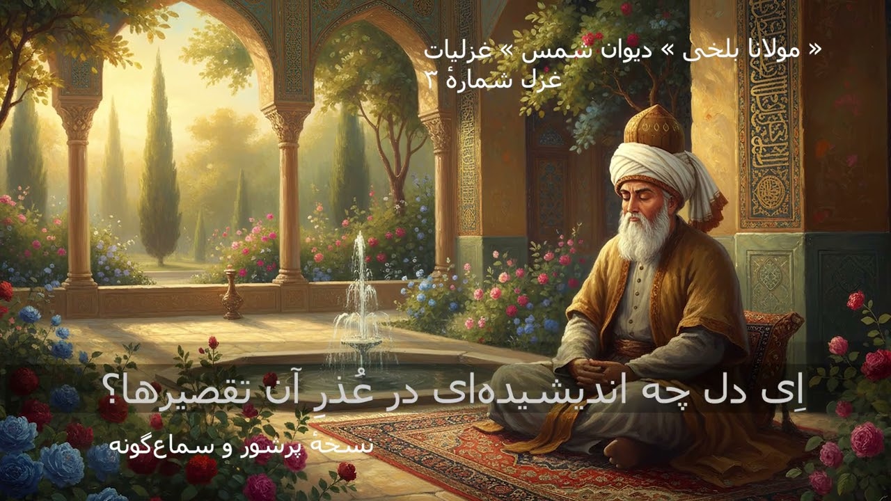 اِی دل چه اندیشیده‌ای در عُذرِ آن تقصیرها | غزل شماره ۳ مولانا بلخی | با موسیقی دلنوازهوشی مصنوعی