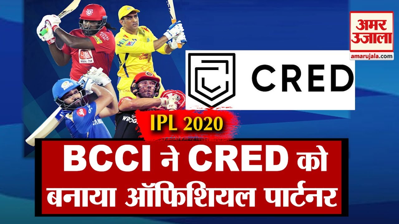 IPL 2020: BCCI ने CRED को IPL का ऑफिशियल पार्टनर | BCCI Announces CRED as Official Partner of IPL