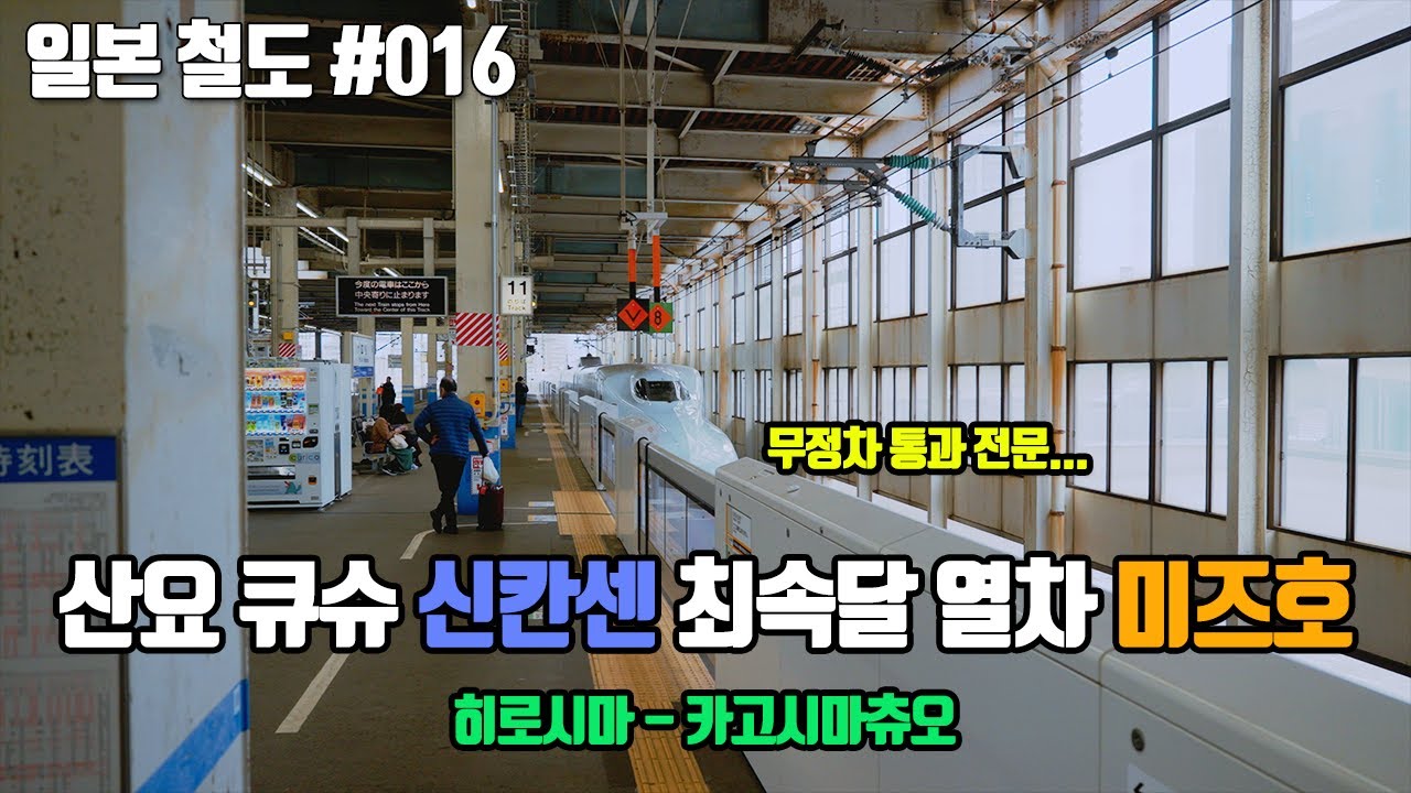 [신칸센] 500km를 달리면서 정차역은 단 4개역뿐... 히로시마에서 신칸센 미즈호를 타다