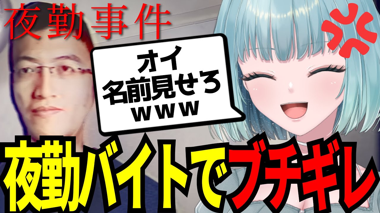 文句タラタラ夜勤事件