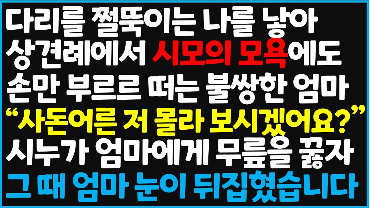 (신청사연) 다라를 절뚝이는 나를 낳아 상견례에서 시모의 모욕에도 손문 부르르 떠는 불쌍한 엄마, 그러나 대반전이 일어나는데  [사이다사연][감동사연][라디오 드라마][오디오북]