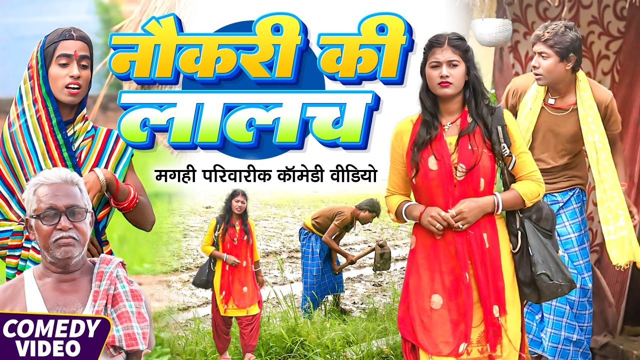 नौकरी की लालच [ New Comedy ] Naukari Ki Lalach Comedy ललटेनमा के नौकरी के चक्कर म@UdaydoctorBodhgaya