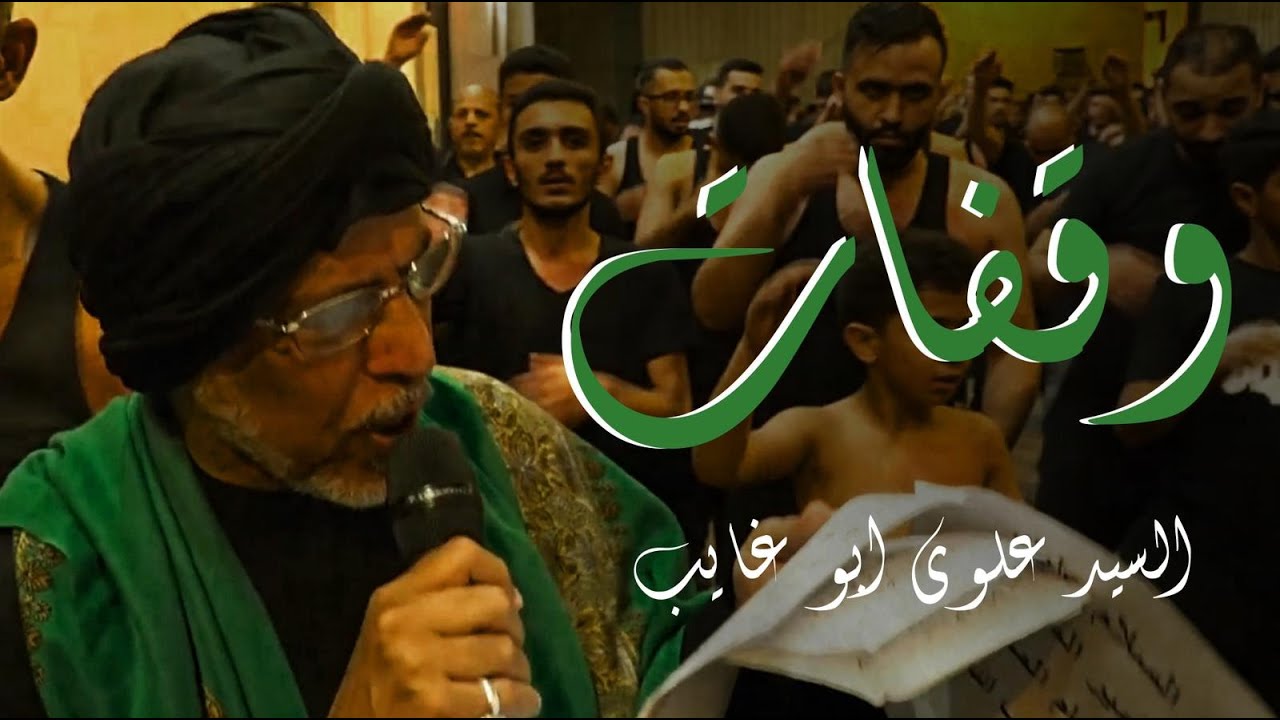 وقفات - الرادود السيد علوي ابو غايب - ليلة الحادي و العشرين من شهر رمضان ١٤٤٤هـ - ليلة الشهادة