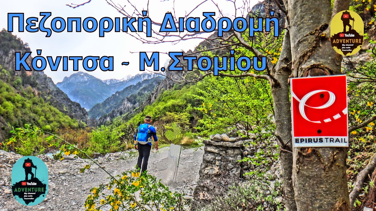 Πεζοπορική  Διαδρομή  Κόνιτσα - Μονή Στομίου