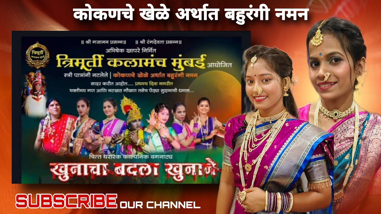 🔴त्रिमुर्ती कलामंच मुंबई बहुरंगी नमन | प्रथमच दिवा नगरीमध्ये | संपुर्ण गवळण 2025🔥